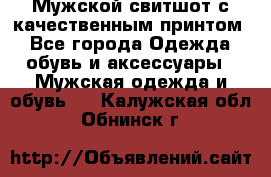 Мужской свитшот с качественным принтом - Все города Одежда, обувь и аксессуары » Мужская одежда и обувь   . Калужская обл.,Обнинск г.